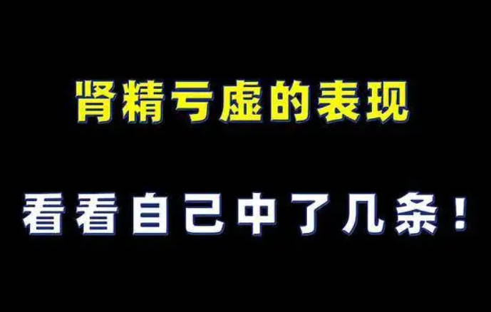 肾精亏虚12大表现、看看你都有吗？